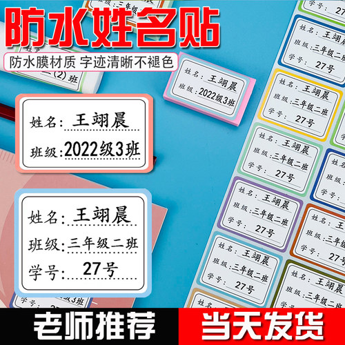 小学生姓名班级学号贴纸防水