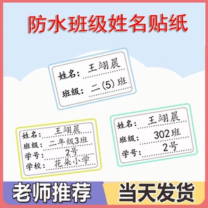 小学生初中班级姓名贴防水名字贴