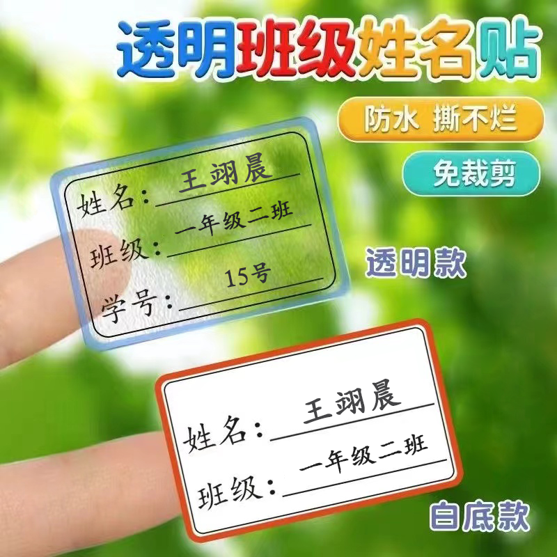 姓名贴小学生一年级班级学号书本