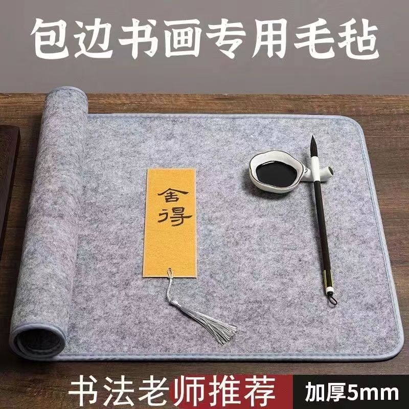 书法毛毡垫中国风毛笔书法专用垫