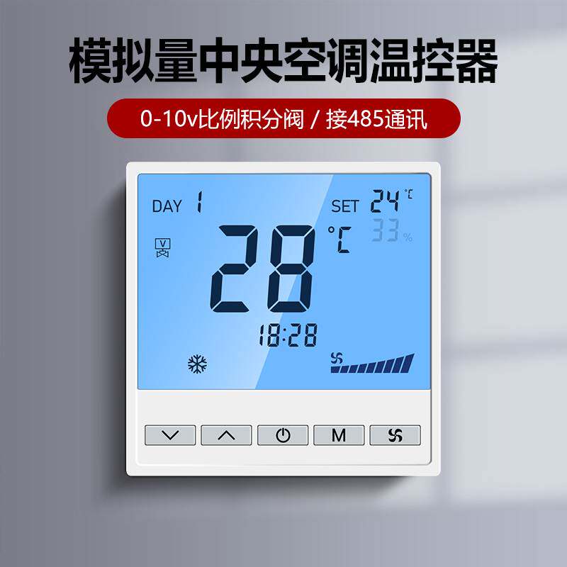 AC24V中央空调温控器控制面板模拟量0-10v比例积分阀风柜机485