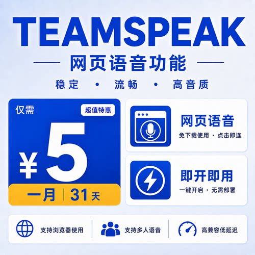 TeamSpeak网页在线语音 功能开通 WEB多平台 电脑手机无需下载TS