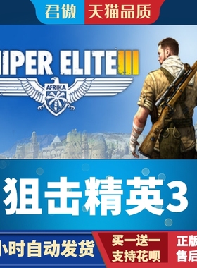 Steam PC正版 游戏 狙击精英3 Sniper Elite 3 君傲数码