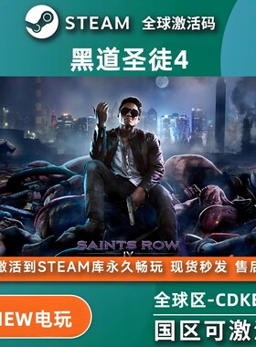 黑道圣徒4 steam激活码cdkey在线电脑射击游戏入库正版兑换码永久