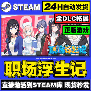 职场浮生记steam正版激活入库全DLC兑换码电脑单机游戏永久在线玩