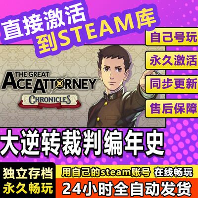 Steam平台大逆转裁判编年史The Great Ace Attorney国区CDK激活码