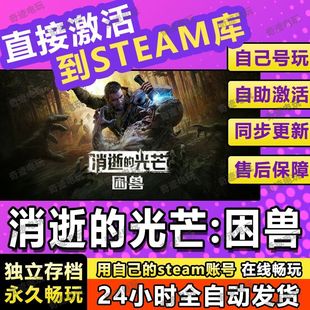 消逝的光芒困兽steam游戏cdkey激活码单机电脑游戏兑换码入库玩PC