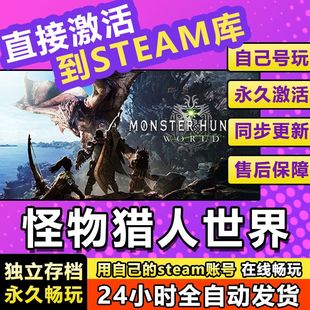 怪物猎人世界 steam激活码cdkey在线电脑单机游戏兑换码永久入库