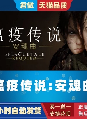 Steam PC正版 游戏 瘟疫传说 安魂曲 A Plague Tale: Requiem 动