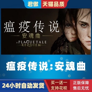 Steam PC正版 游戏 瘟疫传说 安魂曲 A Plague Tale: Requiem 动