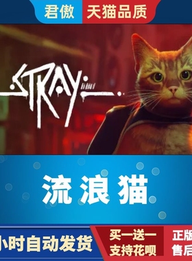 Steam PC正版 游戏 流浪 流浪猫 Stray 迷失 君傲数码