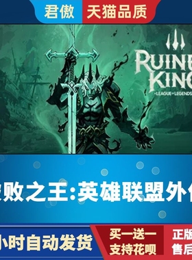 Steam PC正版 游戏 破败之王：英雄联盟外传 Ruined King A Leagu