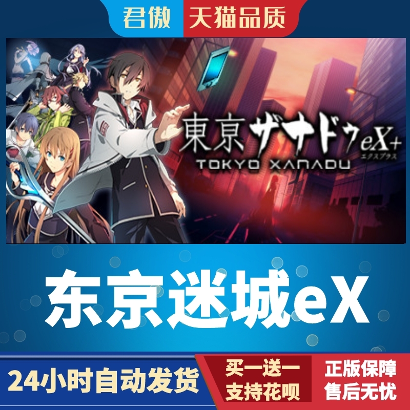 Steam PC正版 游戏 东京迷城eX Tokyo Xanadu eX+  君傲数码