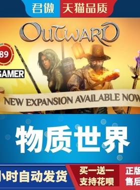 Steam PC正版 游戏 物质世界 Outward Definitive Edition 君傲数