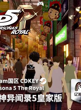 Steam正版游戏 女神异闻录5皇家版Persona5 Royal P5R 激活码CDK