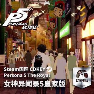 Persona5 女神异闻录5皇家版 Royal P5R CDK Steam正版 激活码 游戏
