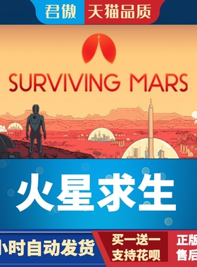 Steam PC正版 游戏 火星求生 Surviving Mars 君傲数码