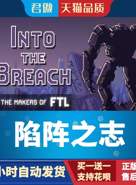 Steam PC正版 游戏 陷阵之志 Into the Breach 君傲数码