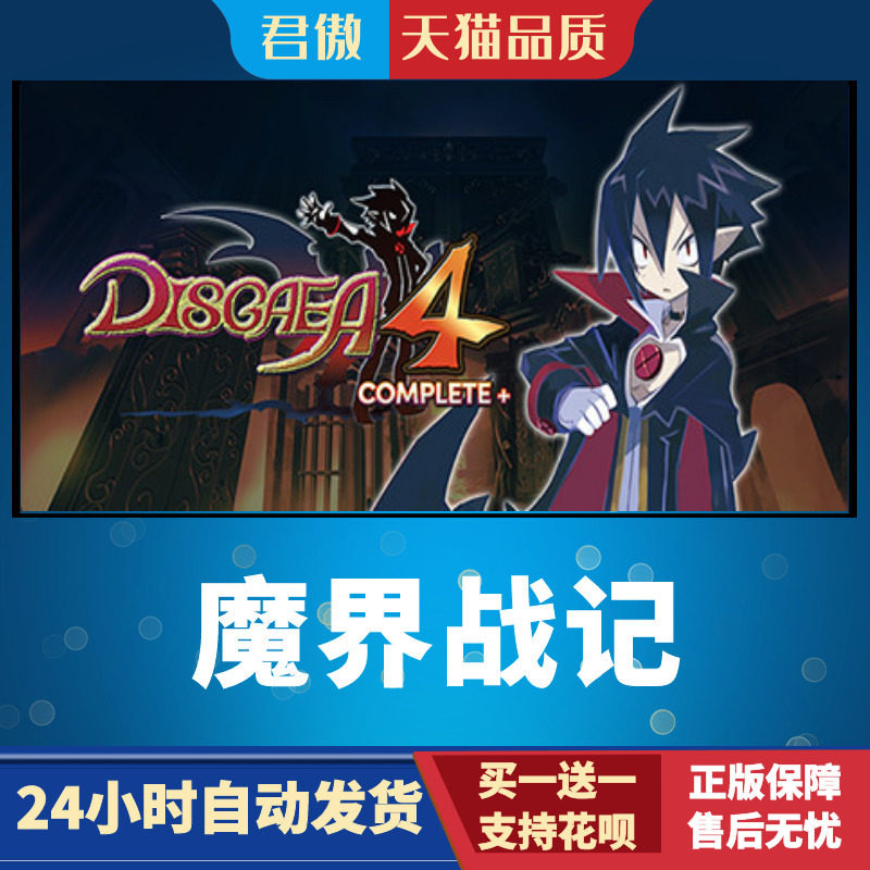 PC正版steam游戏  魔界战记DISGAEA４Return 君傲数码