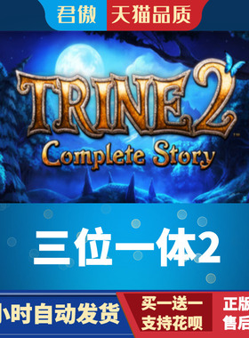 Steam PC正版  三位一体2  Trine 2: Complete Story 君傲数码