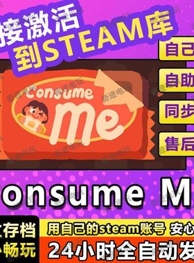 Consume Me steam游戏cdkey激活码单机电脑游戏兑换码入库玩PC