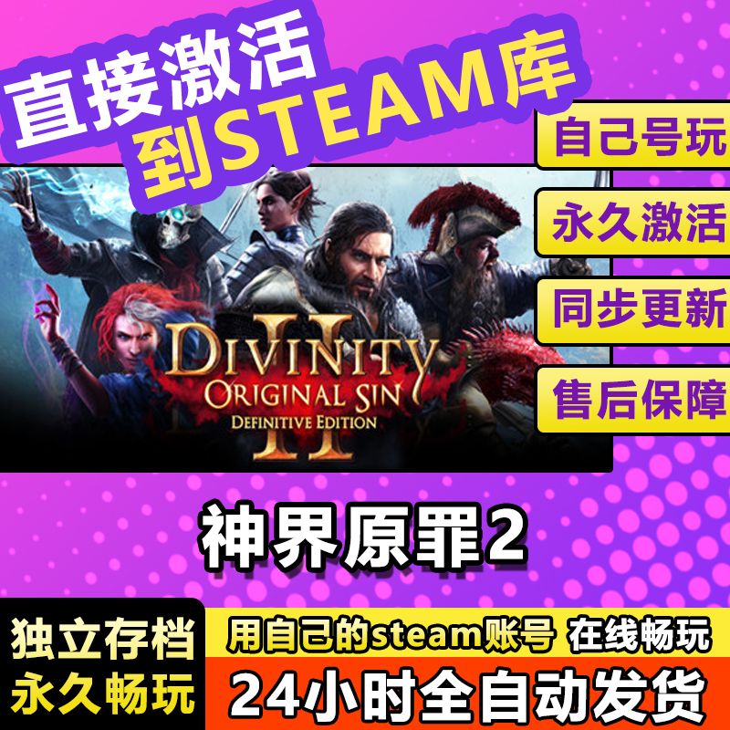 神界原罪2 steam激活码cdkey在线电脑游戏兑换码永久入库