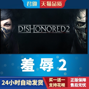 Steam PC正版 游戏 羞辱2 Dishonored 2 君傲数码