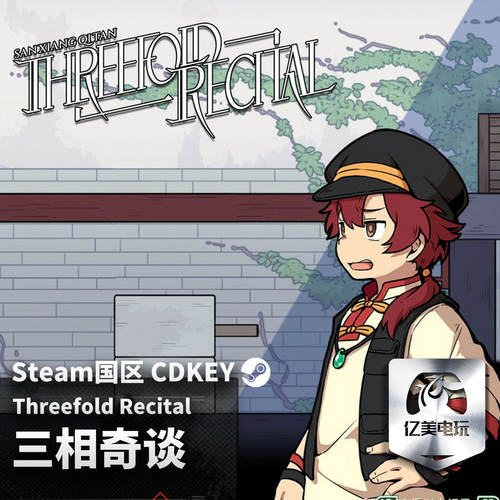 Steam正版PC游戏三相
