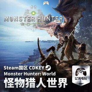 游戏 怪物猎人：世界 Monster Steam World Hunter 国区 正版