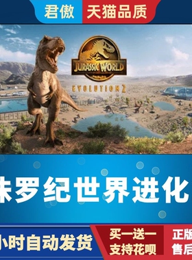 Steam PC正版 游戏 侏罗纪世界进化2 Jurassic World Evolution 2