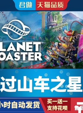 Steam PC正版 游戏 过山车之星 超能敢死队 Planet Coaster 君傲