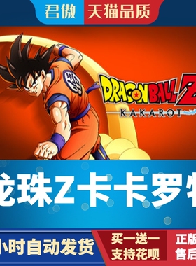 Steam PC正版 游戏 龙珠Z卡卡罗特 DRAGON BALL Z: KAKAROT 君傲