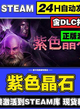 紫色晶石steam正版激活入库全DLC兑换码电脑pc单机游戏永久在线玩