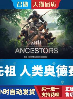 Steam PC正版 游戏 先祖 人类奥德赛 Ancestors: The Humankind O