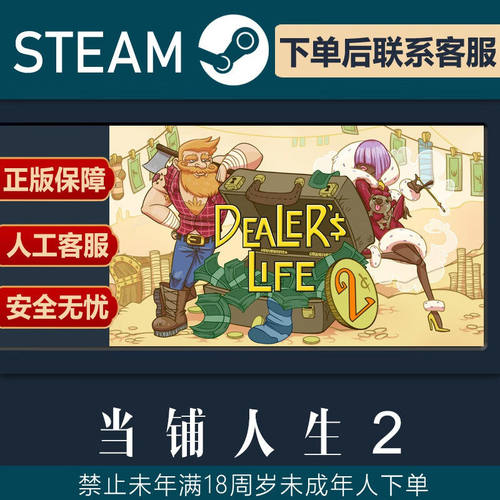 当铺人生2 Dealer's Life 2 STEAM正版PC中文 经济管理 国区激活