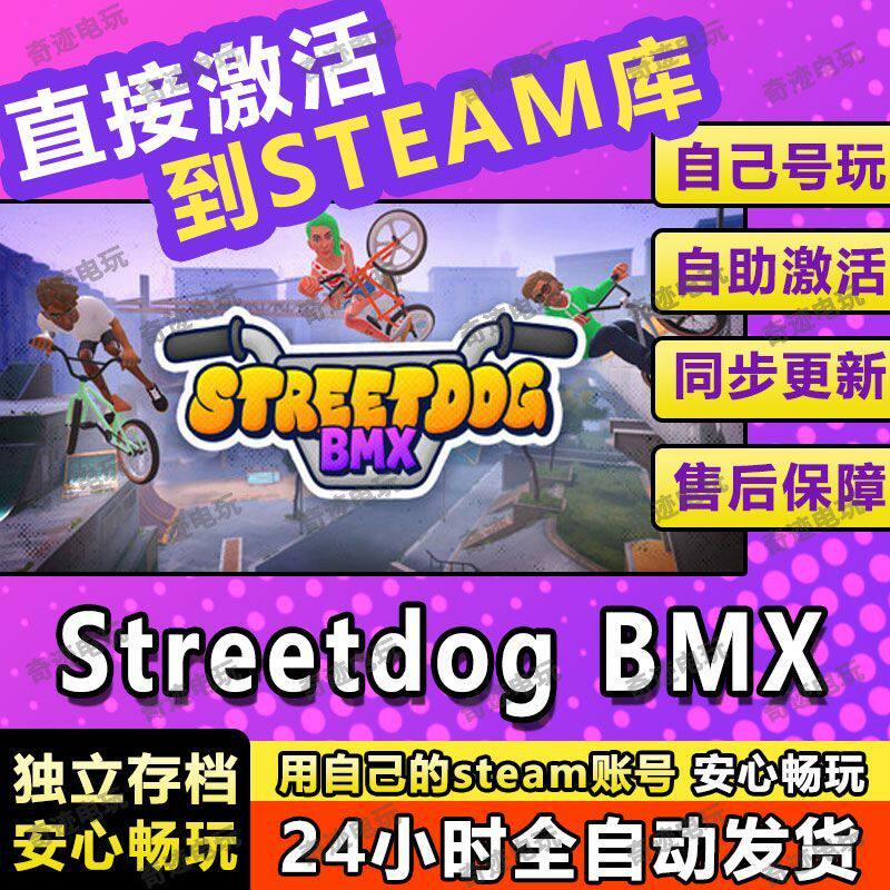 Streetdog BMX 街头花样自行车模拟 Steam游戏正版CDK激活码入库