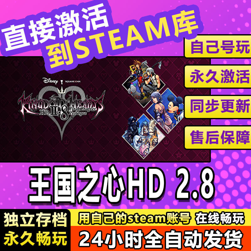 王国之心HD2.8steam激活码cdkey单机电脑游戏兑换码KINGDOMHEARTS