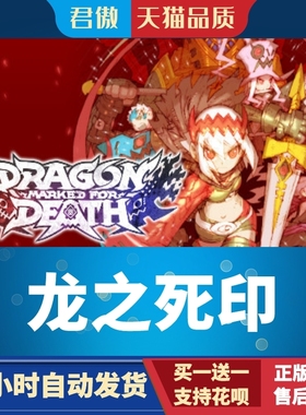 Steam PC正版 游戏 龙之死印 Dragon Marked For Death 君傲数码