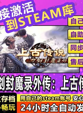 刀剑封魔录外传上古传说steam游戏cdkey激活码入库单机电脑游戏PC