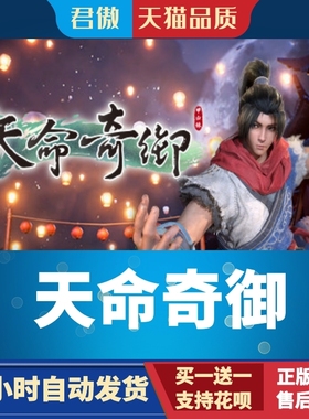 Steam PC正版 游戏 天命奇御 天命奇御 Fate Seeker 君傲数码