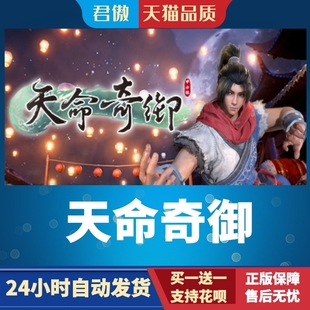 Steam PC正版 游戏 天命奇御 天命奇御 Fate Seeker 君傲数码