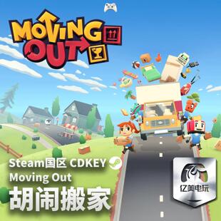 Steam 正版 PC 游戏 胡闹搬家 Moving Out 国区激活码 CDKEY
