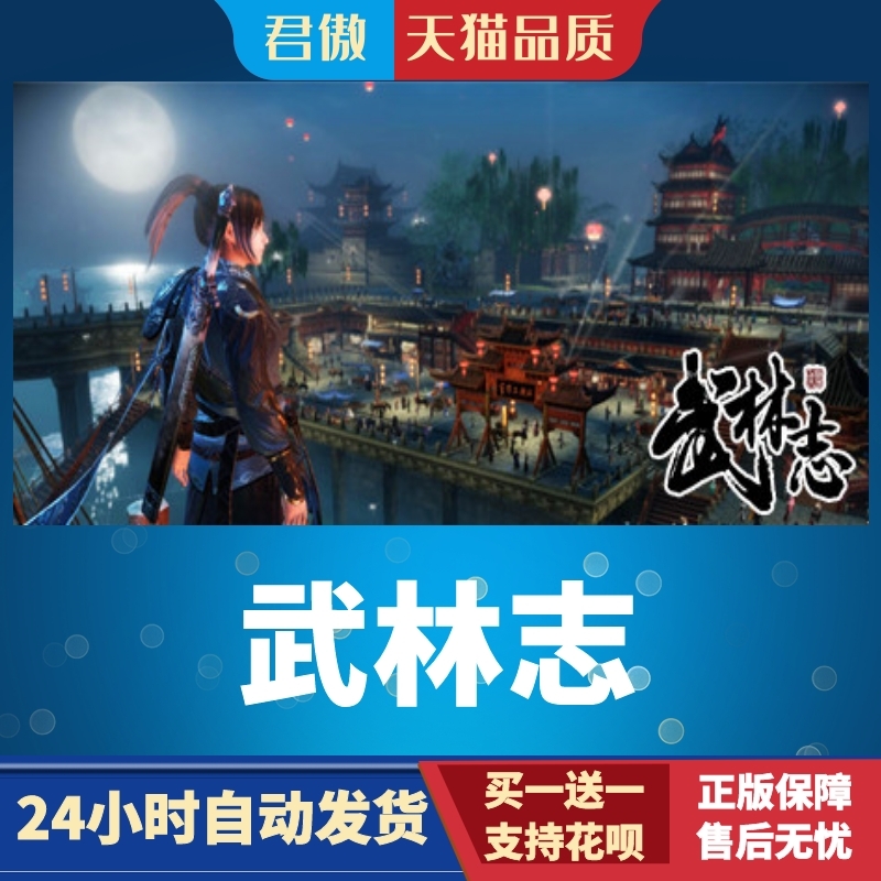 SteamPC正版游戏武林志