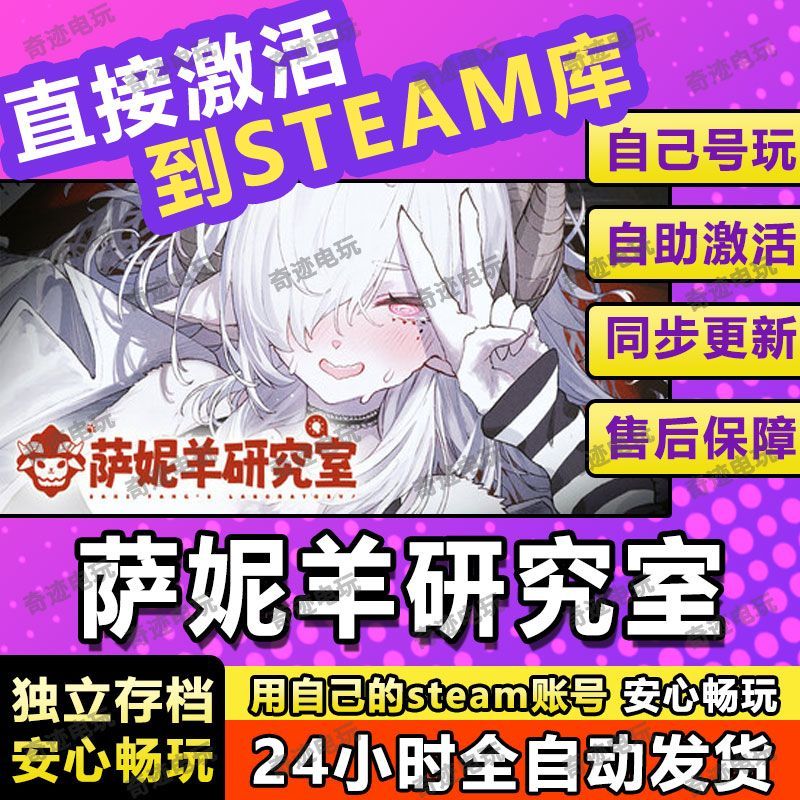 萨妮羊研究室 steam游戏cdkey激活码单机电脑游戏兑换码入库玩PC