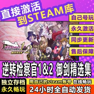逆转检察官1&2 御剑精选集steam激活cdkey在线电脑游戏全球兑换码
