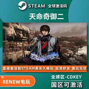 Steam正版| 天命奇御2 二 Fate Seeker II 中文 全球key 激活码