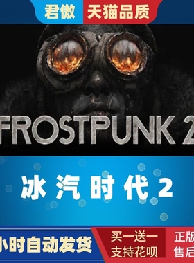 Steam PC正版 游戏  冰汽时代2 Frostpunk 2  标准 豪华版 生存策