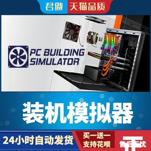 Steam PC正版 游戏  装机模拟器 PC Building Simulator 君傲数码