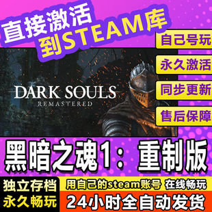 黑暗之魂1重置版 steam激活码cdkey在线PC游戏入库兑换码永久全球