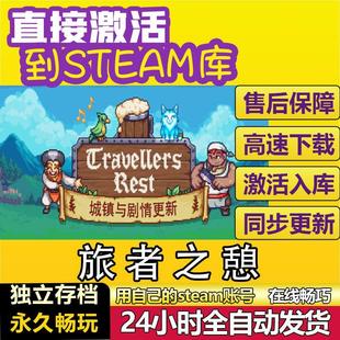 旅者之憩 酒馆管理steam激活码cdkey在线 电脑游戏入库全球兑换码